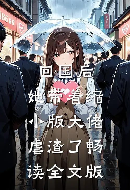 回国后，她带着缩小版大佬虐渣了畅读全文版
