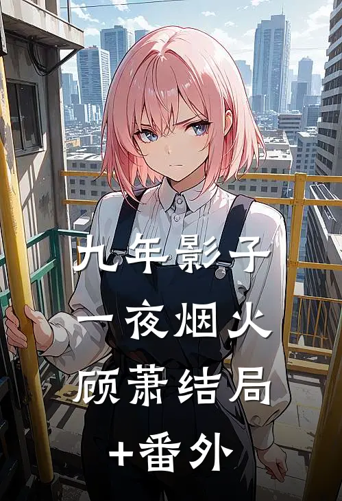 九年影子，一夜烟火顾萧结局+番外