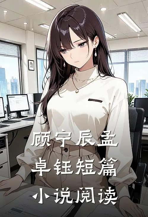 顾宁辰孟卓钰短篇小说阅读