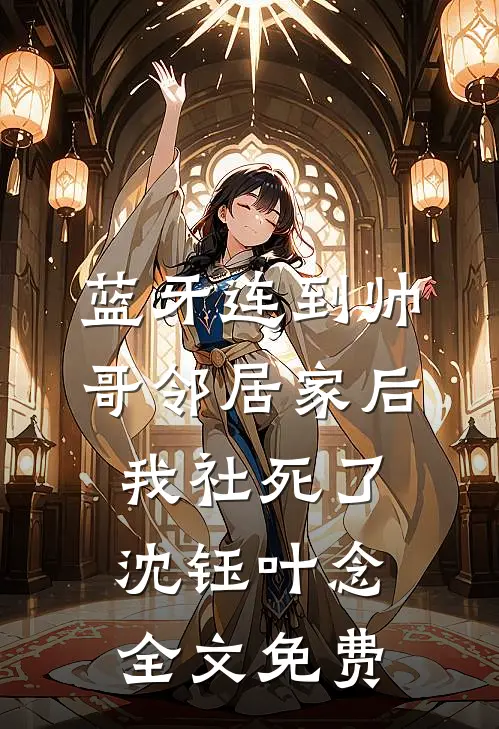 蓝牙连到帅哥邻居家后，我社死了沈钰叶念全文免费