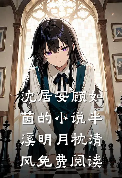 沈居安顾如茵的小说半溪明月枕清风免费阅读