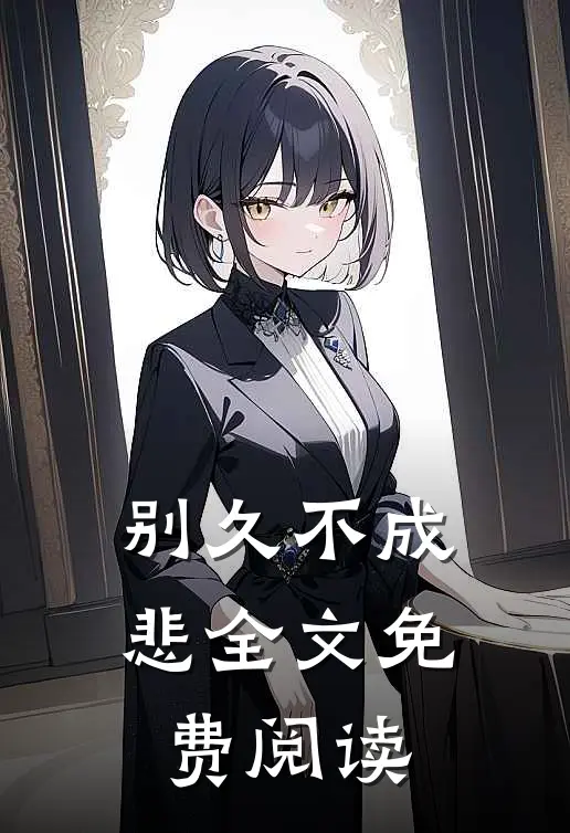 别久不成悲全文免费阅读