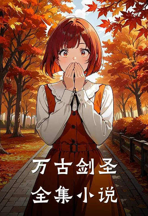 万古剑圣全集小说