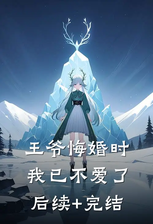 王爷悔婚时我已不爱了后续+完结