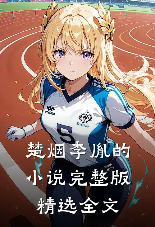 楚烟李胤的小说完整版精选全文