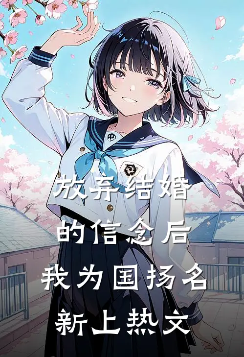 放弃结婚的信念后，我为国扬名新上热文