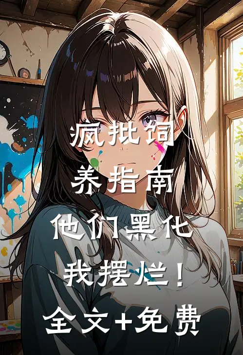疯批饲养指南：他们黑化我摆烂！全文+免费