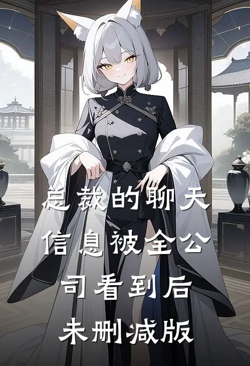 总裁的聊天信息被全公司看到后未删减版