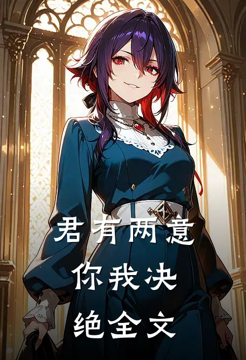 君有两意，你我决绝全文
