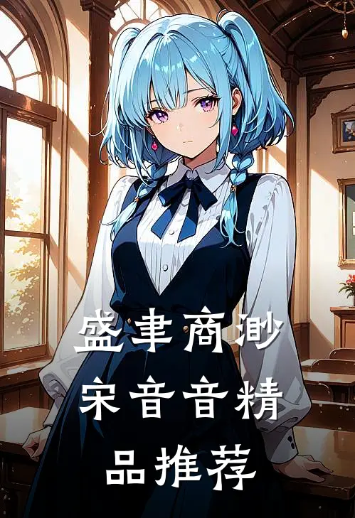 盛聿商渺宋音音精品推荐