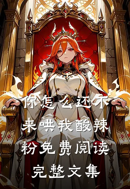 你怎么还不来哄我酸辣粉免费阅读完整文集