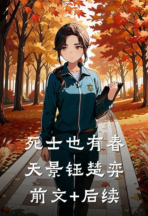 死士也有春天景钰楚弈前文+后续