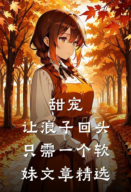 甜宠：让浪子回头，只需一个软妹文章精选