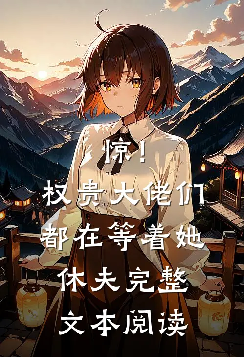 惊！权贵大佬们都在等着她休夫完整文本阅读