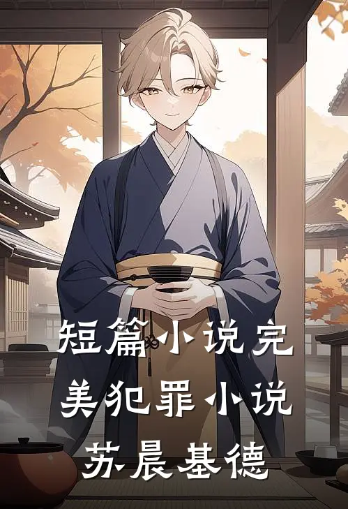 短篇小说完美犯罪小说苏晨基德