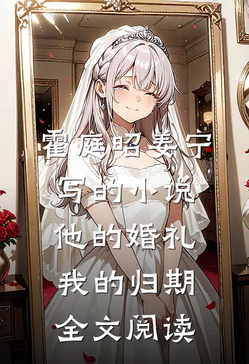 霍庭昭姜宁写的小说他的婚礼，我的归期全文阅读