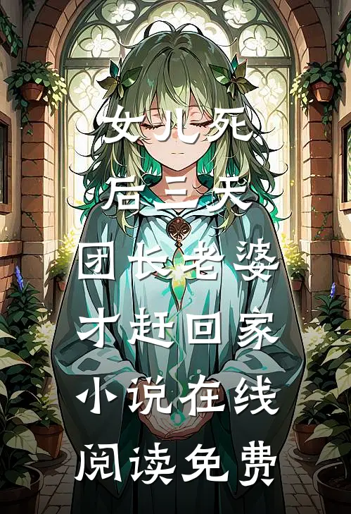 女儿死后三天，团长老婆才赶回家小说在线阅读免费
