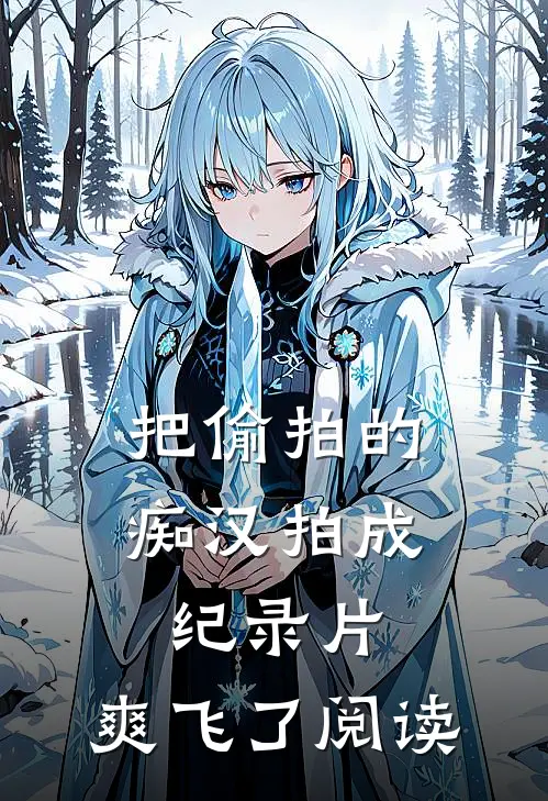 把偷拍的痴汉拍成纪录片，爽飞了阅读