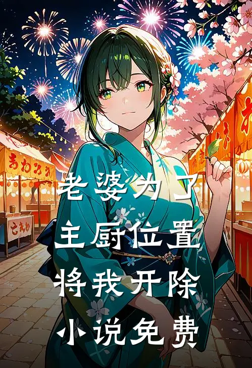 老婆为了主厨位置，将我开除小说免费