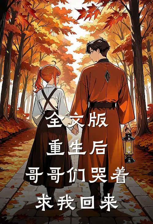 全文版重生后，哥哥们哭着求我回来