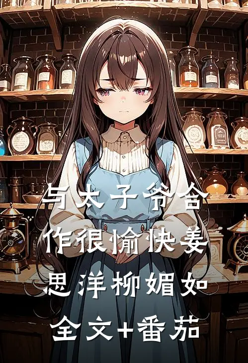 与太子爷合作很愉快姜思洋柳媚如全文+番茄