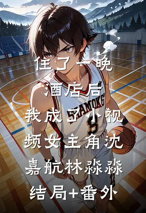 住了一晚酒店后，我成了小视频女主角沈嘉航林淼淼结局+番外