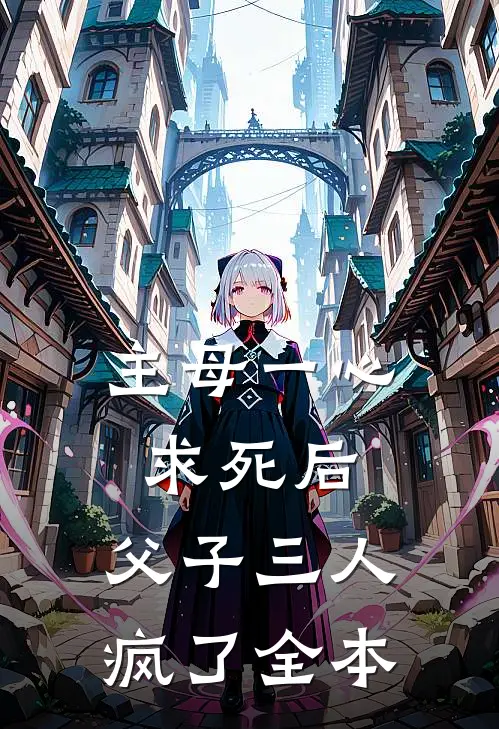 主母一心求死后，父子三人疯了全本