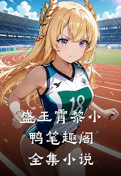 盛玉霄黎小鸭笔趣阁全集小说