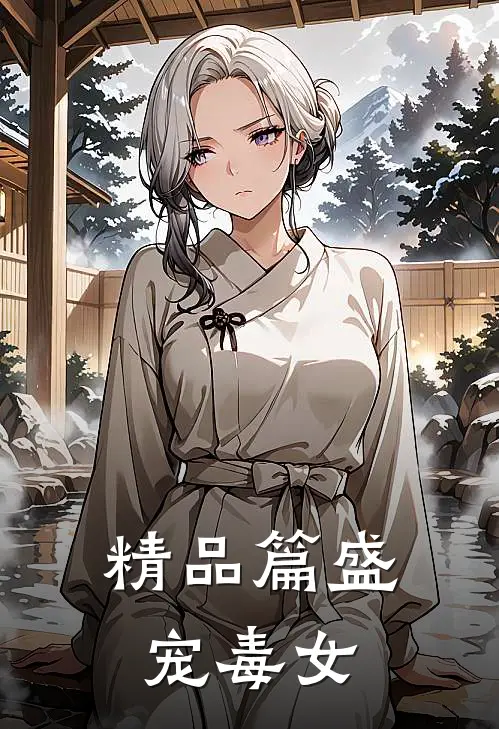 精品篇盛宠毒女