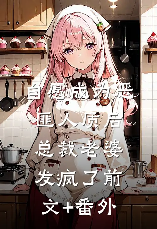 自愿成为恶匪人质后，总裁老婆发疯了前文+番外