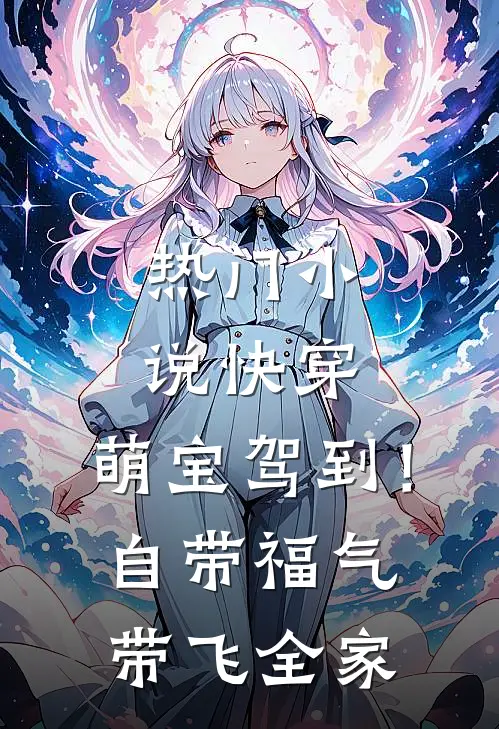 热门小说快穿：萌宝驾到！自带福气带飞全家