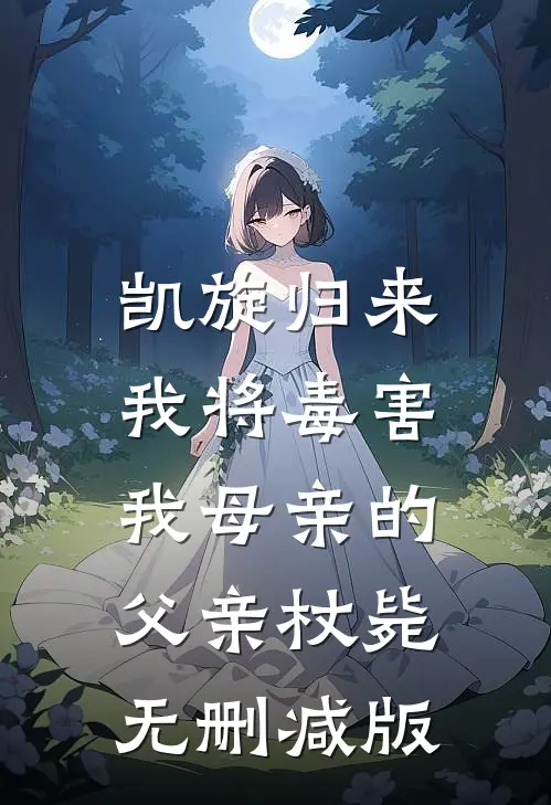 凯旋归来，我将毒害我母亲的父亲杖毙无删减版
