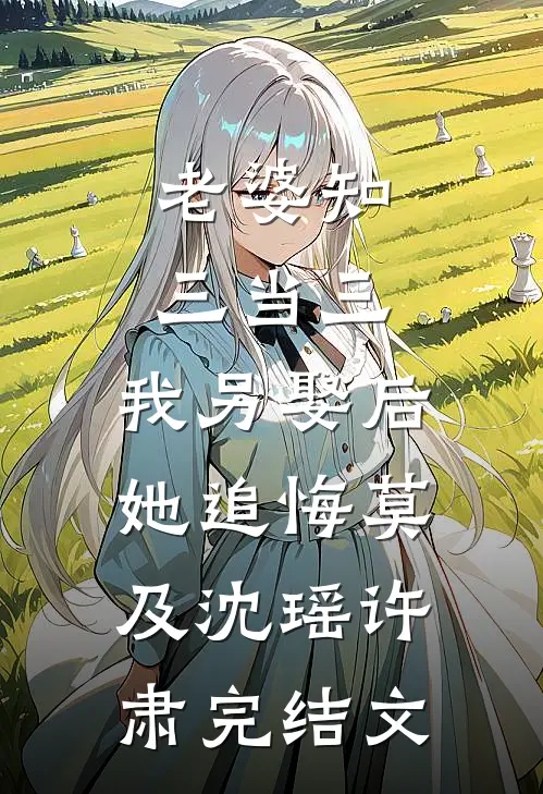 老婆知三当三，我另娶后她追悔莫及沈瑶许肃完结文