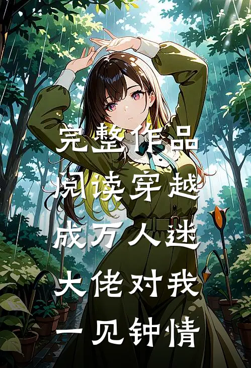 完整作品阅读穿越成万人迷，大佬对我一见钟情
