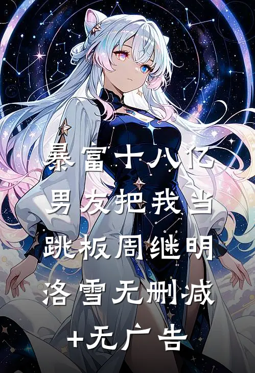 暴富十八亿，男友把我当跳板周继明洛雪无删减+无广告