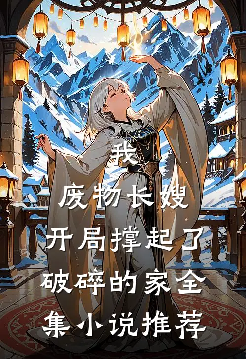 我，废物长嫂，开局撑起了破碎的家全集小说推荐