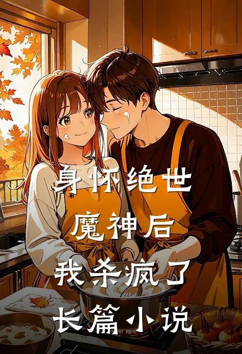 身怀绝世魔神后，我杀疯了长篇小说
