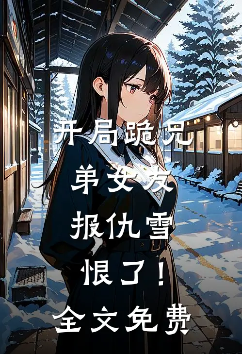 开局跪兄弟女友，报仇雪恨了！全文免费