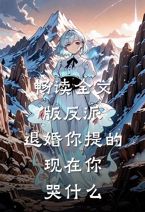 畅读全文版反派：退婚你提的，现在你哭什么