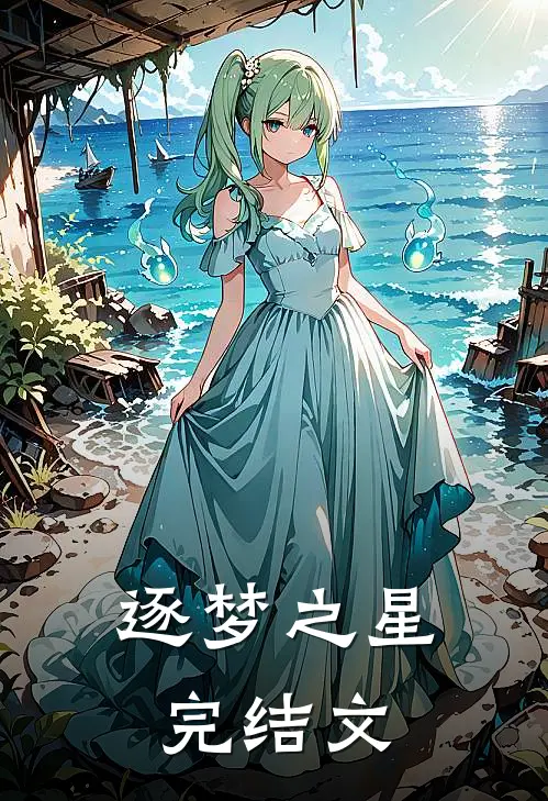 逐梦之星完结文