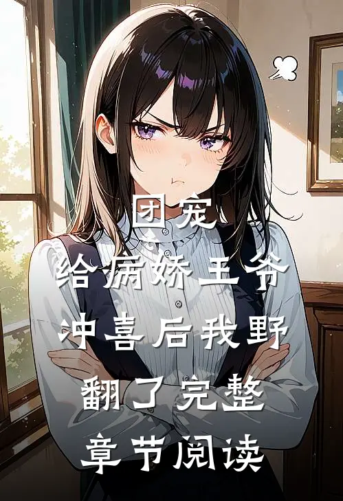 团宠：给病娇王爷冲喜后我野翻了完整章节阅读