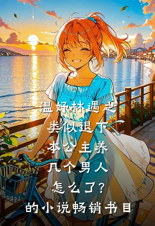 温妤林遇之类似退下,本公主养几个男人怎么了?的小说畅销书目