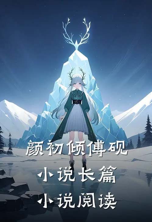 颜初倾傅砚小说长篇小说阅读