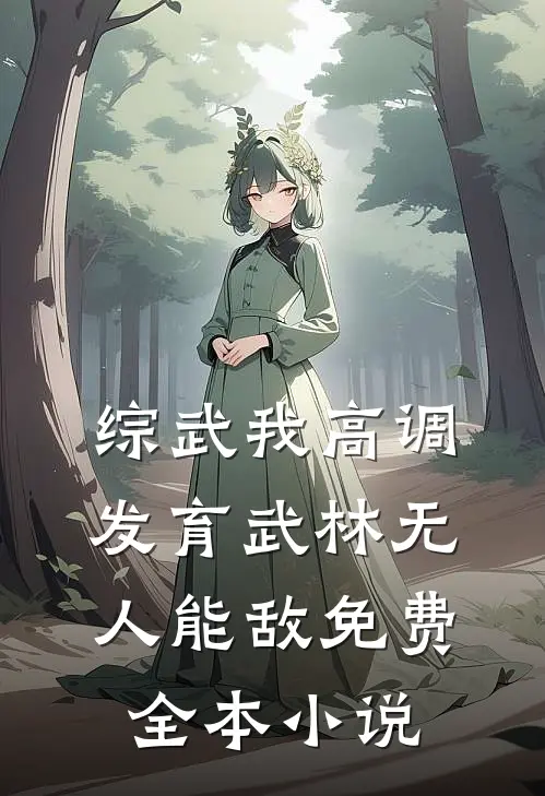 综武我高调发育武林无人能敌免费全本小说