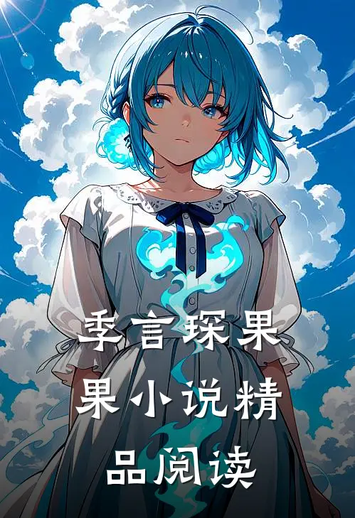季言琛果果小说精品阅读