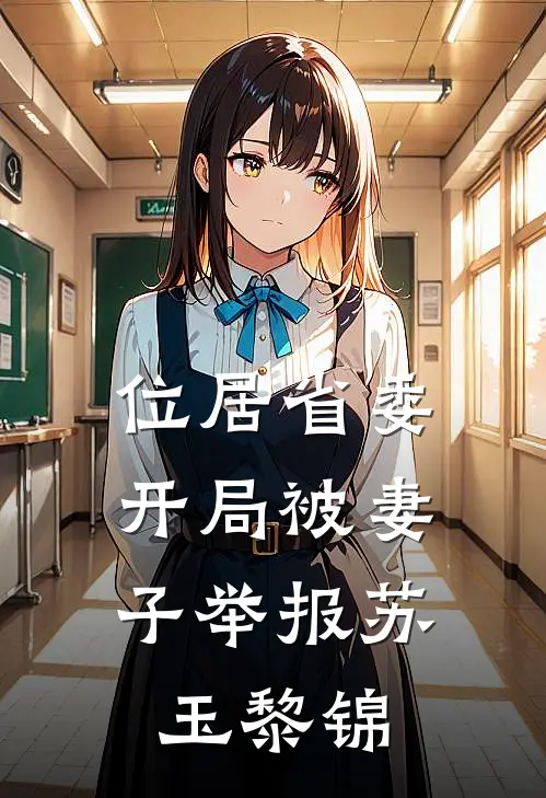 位居省委，开局被妻子举报苏玉黎锦
