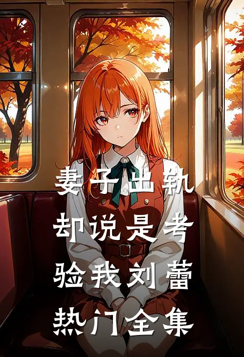 妻子出轨，却说是考验我刘蕾热门 全集