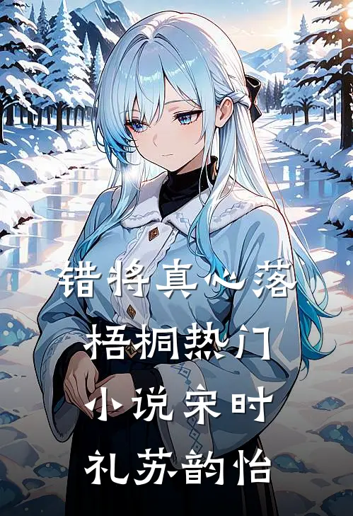 错将真心落梧桐热门小说宋时礼苏韵怡
