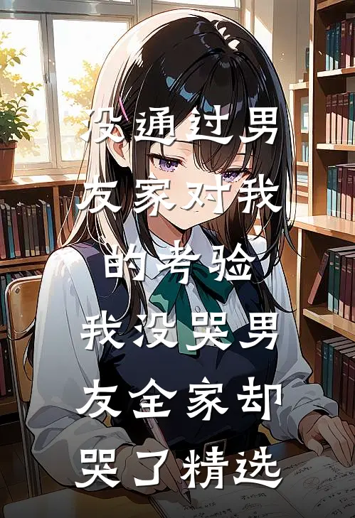 没通过男友家对我的考验，我没哭男友全家却哭了精选