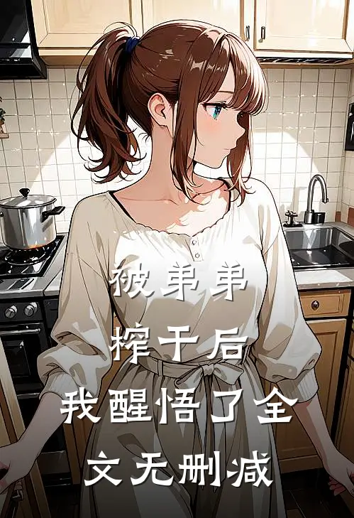 被弟弟榨干后，我醒悟了全文无删减